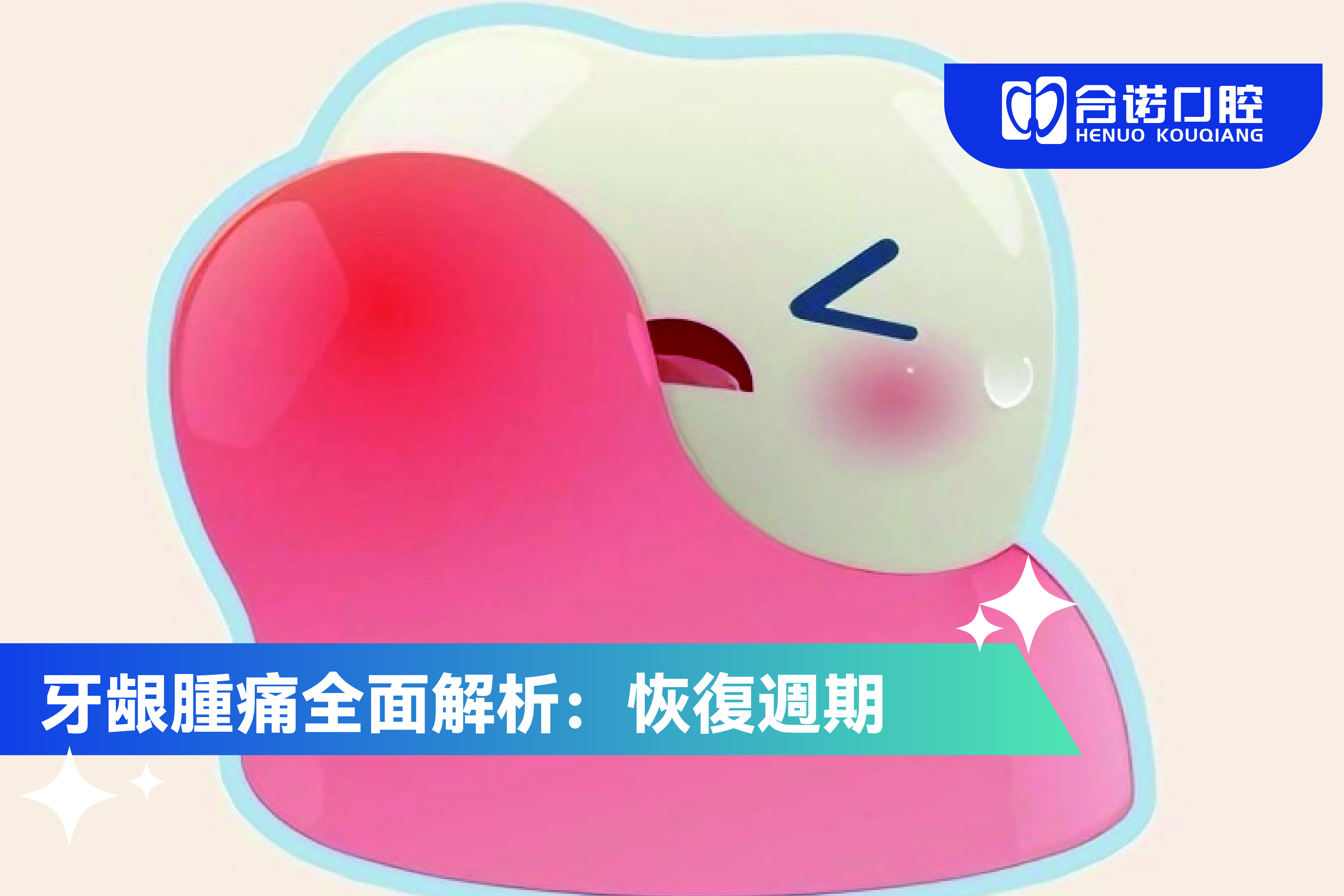 牙龈腫痛全面解析：恢復週期、誘因與治療建議